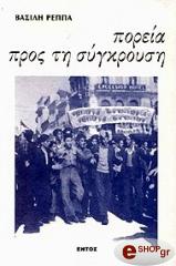 ΡΕΠΠΑΣ ΒΑΣΙΛΗΣ ΠΟΡΕΙΑ ΠΡΟΣ ΤΗ ΣΥΓΚΡΟΥΣΗ
