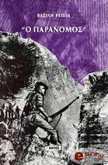 ΡΕΠΠΑΣ ΒΑΣΙΛΗΣ Ο ΠΑΡΑΝΟΜΟΣ