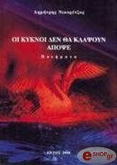 ΝΙΚΟΡΕΤΖΟΣ ΔΗΜΗΤΡΗΣ ΟΙ ΚΥΚΝΟΙ ΔΕΝ ΘΑ ΚΛΑΨΟΥΝ ΑΠΟΨΕ