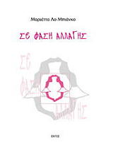 ΛΟΜΠΙΑΝΚΟ ΜΑΡΙΕΤΤΑ ΣΕ ΦΑΣΗ ΑΛΛΑΓΗΣ