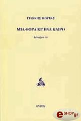 ΚΟΥΒΑΣ ΓΙΑΝΝΗΣ ΜΙΑ ΦΟΡΑ ΚΙ ΕΝΑ ΚΑΙΡΟ
