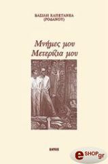 ΚΑΠΕΤΑΝΕΑΣ ΒΑΣΙΛΗΣ ΜΝΗΜΕΣ ΜΟΥ ΜΕΤΕΡΙΖΙΑ ΜΟΥ