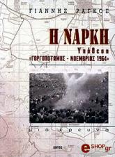 ΡΑΓΚΟΣ ΓΙΑΝΝΗΣ Η ΝΑΡΚΗ
