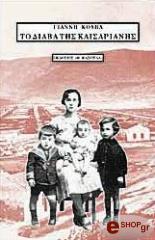 ΚΟΥΒΑΣ ΓΙΑΝΝΗΣ ΤΟ ΔΙΑΒΑ ΤΗΣ ΚΑΙΣΑΡΙΑΝΗΣ