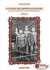 ΣΑΜΙΟΣ ΝΙΚΟΣ Η ΙΣΤΟΡΙΑ ΤΟΥ ΔΗΜΟΥ ΚΑΙΣΑΡΙΑΝΗΣ (2 ΤΟΜΟΙ)