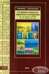 ΤΣΙΜΠΟΥΚΙΔΗΣ ΔΗΜΗΤΡΗΣ ΕΞΙ ΜΟΡΦΕΣ ΡΩΣΩΝ ΚΑΙ ΣΟΒΙΕΤΙΚΩΝ ΕΠΙΣΤΗΜΟΝΩΝ