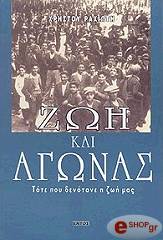 ΡΑΧΙΩΤΗΣ ΧΡΗΣΤΟΣ ΖΩΗ ΚΑΙ ΑΓΩΝΑΣ