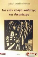 ΑΠΟΣΤΟΛΟΠΟΥΛΟΥ ΝΑΤΑΛΙΑ ΓΙΑ ΕΝΑΝ ΚΟΣΜΟ ΚΑΛΥΤΕΡΟ ΚΑΙ ΔΙΚΑΙΟΤΕΡΟ