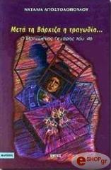ΑΠΟΣΤΟΛΟΠΟΥΛΟΥ ΝΑΤΑΛΙΑ ΜΕΤΑ ΤΗ ΒΑΡΚΙΖΑ Η ΤΡΑΓΩΔΙΑ