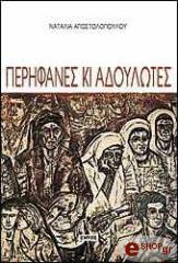 ΑΠΟΣΤΟΛΟΠΟΥΛΟΥ ΝΑΤΑΛΙΑ ΠΕΡΗΦΑΝΕΣ ΚΙ ΑΔΟΥΛΩΤΕΣ