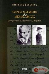 ΣΑΚΚΑΤΟΣ ΒΑΓΓΕΛΗΣ ΑΝΔΡΕΑΣ ΛΑΣΚΑΡΑΤΟΣ ΚΑΙ ΜΙΚΕΛΗΣ ΑΒΛΙΧΟΣ