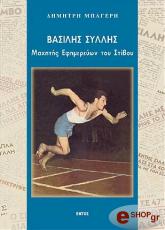 ΜΠΑΓΕΡΗΣ ΔΗΜΗΤΡΗΣ ΒΑΣΙΛΗΣ ΣΥΛΛΗΣ