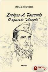 ΠΕΝΤΕΔΕΚΑΣ ΚΩΣΤΑΣ ΣΩΤΗΡΗΣ Λ. ΤΣΙΤΣΙΠΗΣ