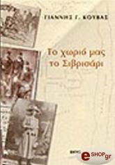 ΚΟΥΒΑΣ ΓΙΑΝΝΗΣ ΤΟ ΧΩΡΙΟ ΜΑΣ ΤΟ ΣΙΒΡΙΣΑΡΙ