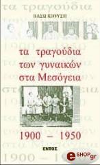 ΤΑ ΤΡΑΓΟΥΔΙΑ ΤΩΝ ΓΥΝΑΙΚΩΝ ΣΤΑ ΜΕΣΟΓΕΙΑ
