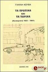 ΚΟΥΒΑΣ ΓΙΑΝΝΗΣ ΤΑ ΠΡΩΤΙΝΑ ΚΑΙ ΤΑ ΤΩΡΙΝΑ