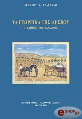 ΤΡΑΓΕΛΛΗΣ ΧΡΗΣΤΟΣ ΤΑ ΓΕΩΡΓΙΚΑ ΤΗΣ ΛΕΣΒΟΥ