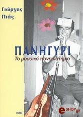 ΠΙΑΣ ΓΙΩΡΓΟΣ ΠΑΝΗΓΥΡΙ ΤΟ ΜΟΥΣΙΚΟ ΠΑΝΕΠΙΣΤΗΜΙΟ