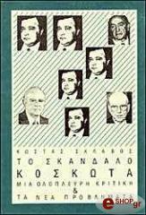 ΣΚΛΑΒΟΣ ΚΩΣΤΑΣ ΤΟ ΣΚΑΝΔΑΛΟ ΚΟΣΚΩΤΑ