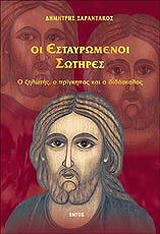 ΣΑΡΑΝΤΑΚΟΣ ΔΗΜΗΤΡΗΣ ΟΙ ΕΣΤΑΥΡΩΜΕΝΟΙ ΣΩΤΗΡΕΣ
