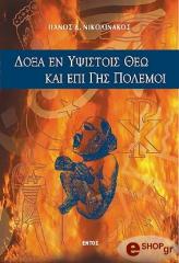 ΝΙΚΟΛΙΝΑΚΟΣ ΠΑΝΟΣ ΔΟΞΑ ΕΝ ΥΨΙΣΤΟΙΣ ΘΕΟ ΚΑΙ ΕΠΙ ΓΗΣ ΠΟΛΕΜΟΙ