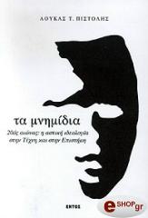 ΠΙΣΤΟΛΗΣ ΛΟΥΚΑΣ ΤΑ ΜΝΗΜΙΔΙΑ