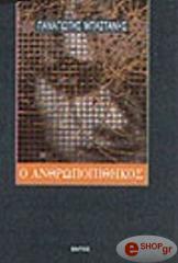 ΜΠΑΣΤΑΝΗΣ ΠΑΝΑΓΙΩΤΗΣ Ο ΑΝΘΡΩΠΟΠΙΘΗΚΟΣ