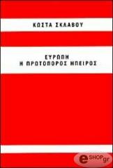 ΣΚΛΑΒΟΣ ΚΩΣΤΑΣ ΕΥΡΩΠΗ Η ΠΡΩΤΟΠΟΡΟΣ ΗΠΕΙΡΟΣ
