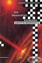 ΠΑΠΑΔΟΠΟΥΛΟΣ ΓΙΑΝΝΗΣ ΔΙΑ ΠΑΙΔΑΓΩΓΙΑΣ ΚΟΙΝΩΝΩΝ ΑΠΟΤΡΑΓΙΚΟΠΟΙΗΣΗΣ