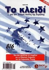 ΜΙΑΡΗΣ ΘΡΑΣΥΒΟΥΛΟΣ ΤΟ ΚΛΕΙΔΙ ΓΙΑ ΤΟΝ ΕΛΛΗΝΑ ΠΟΛΙΤΗ ΤΗΣ ΕΥΡΩΠΗΣ