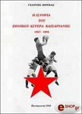 ΚΟΥΒΑΣ ΓΙΑΝΝΗΣ Η ΙΣΤΟΡΙΑ ΤΟΥ ΕΘΝΙΚΟΥ ΑΣΤΕΡΑ ΚΑΙΣΑΡΙΑΝΗΣ