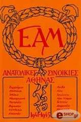 ΣΥΛΛΟΓΙΚΟ ΕΡΓΟ Ε.Α.Μ. ΑΝΑΤΟΛΙΚΕΣ ΣΥΝΟΙΚΙΕΣ ΑΘΗΝΑΣ