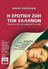 Η ΕΡΩΤΙΚΗ ΖΩΗ ΤΩΝ ΕΛΛΗΝΩΝ