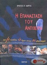 ΜΑΡΤΗΣ ΧΡΗΣΤΟΣ Η ΕΠΑΝΑΣΤΑΣΗ ΤΟΥ ΑΝΤΙΧΕΙΡΑ