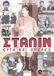 ΚΑΡΒΕΛΗΣ ΝΙΚΟΣ ΣΤΑΛΙΝ ΕΡΓΑ ΚΑΙ ΗΜΕΡΕΣ
