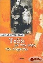 ΜΠΟΥΡΑΤΖΗ ΘΩΔΑ Α. ΤΑΞΙΔΙ ΜΕ ΤΗΝ ΚΟΡΗ ΤΟΥ ΛΟΧΑΓΟΥ