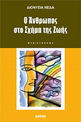 ΝΕΔΑ ΔΙΟΝΥΣΙΑ Ο ΑΝΘΡΩΠΟΣ ΣΤΟ ΣΧΗΜΑ ΤΗΣ ΖΩΗΣ