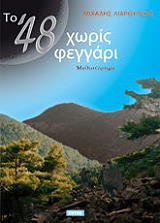 ΛΙΑΡΟΥΤΣΟΣ ΜΙΧΑΛΗΣ ΤΟ 48 ΧΩΡΙΣ ΦΕΓΓΑΡΙ