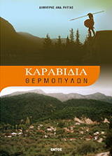 ΡΗΤΤΑΣ ΔΗΜΗΤΡΗΣ ΚΑΡΑΒΙΔΙΑ ΘΕΡΜΟΠΥΛΩΝ