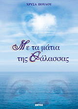 ΠΟΥΛΟΥ ΧΡΥΣΑ ΜΕ ΤΑ ΜΑΤΙΑ ΤΗΣ ΘΑΛΑΣΣΑΣ