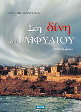 ΛΙΑΡΟΥΤΣΟΣ ΜΙΧΑΛΗΣ ΣΤΗ ΔΙΝΗ ΤΟΥ ΕΜΦΥΛΙΟΥ