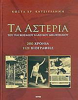 ΚΑΤΣΙΓΙΑΝΝΗΣ ΚΩΣΤΑΣ ΤΑ ΑΣΤΕΡΙΑ ΤΟΥ ΠΑΓΚΟΣΜΙΟΥ ΚΛΑΣΙΚΟΥ ΑΘΛΗΤΙΣΜΟΥ