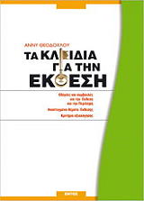 ΤΑ ΚΛΕΙΔΙΑ ΓΙΑ ΤΗΝ ΕΚΘΕΣΗ