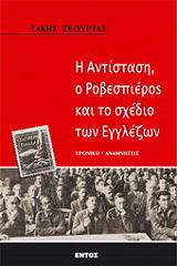 ΣΚΟΥΡΤΑΣ ΤΑΚΗΣ Η ΑΝΤΙΣΤΑΣΗ Ο ΡΟΒΕΣΠΙΕΡΟΣ ΚΑΙ ΤΟ ΣΧΕΔΙΟ ΤΩΝ ΕΓΓΛΕΖΩΝ