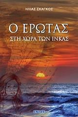 ΣΚΑΓΚΟΣ ΗΛΙΑΣ Ο ΕΡΩΤΑΣ ΣΤΗ ΧΩΡΑ ΤΩΝ ΙΝΚΑΣ
