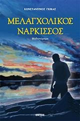 ΓΚΙΚΑΣ ΚΩΝΣΤΑΝΤΙΝΟΣ ΜΕΛΑΓΧΟΛΙΚΟΣ ΝΑΡΚΙΣΣΟΣ