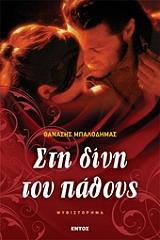 ΜΠΑΛΟΔΗΜΑΣ ΘΑΝΑΣΗΣ ΣΤΗ ΔΙΝΗ ΤΟΥ ΠΑΘΟΥΣ