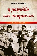 ΜΠΑΛΑΗΣ ΒΑΣΙΛΗΣ Η ΡΑΨΩΔΙΑ ΤΩΝ ΑΣΗΜΑΝΤΩΝ