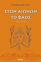 ΜΠΟΥΡΑΤΖΗ ΘΩΔΑ Α. ΣΤΩΝ ΑΙΩΝΩΝ ΤΟ ΦΑΟΣ