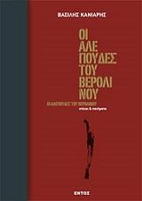 ΚΑΝΙΑΡΗΣ ΒΑΣΙΛΗΣ ΟΙ ΑΛΕΠΟΥΔΕΣ ΤΟΥ ΒΕΡΟΛΙΝΟΥ